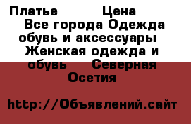 Платье Mango › Цена ­ 2 500 - Все города Одежда, обувь и аксессуары » Женская одежда и обувь   . Северная Осетия